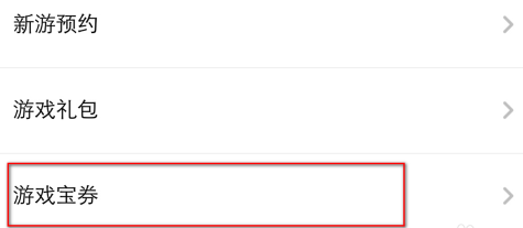 应用宝如何获得宝券？应用宝获得宝券的方法