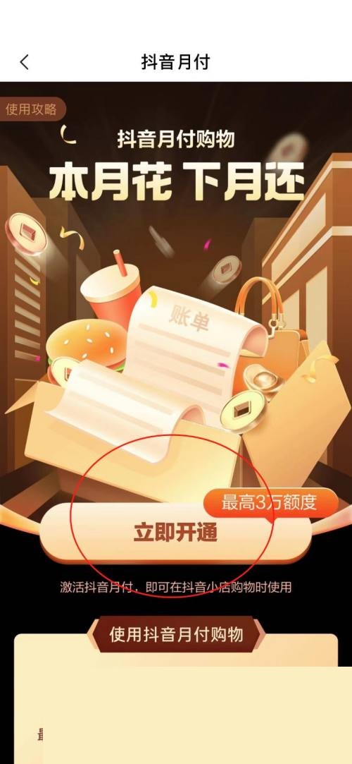 抖音怎么开通抖音月付?抖音开通抖音月付教程