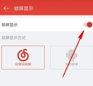 网易云音乐关闭锁屏的操作步骤