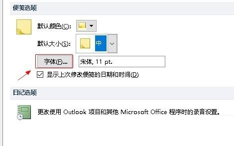 outlook怎么设置便笺字体?outlook设置便笺字体方法