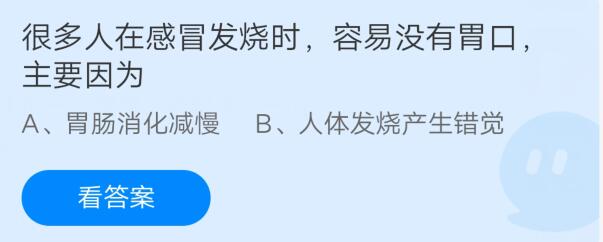很多人在感冒发烧时容易没有胃口,主要因为?支付宝蚂蚁庄园7月26日答案