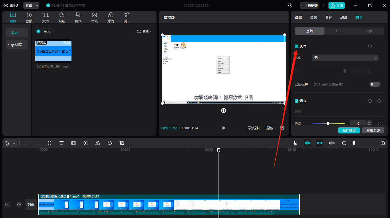 剪映如何取消视频LUT？剪映取消视频LUT的方法