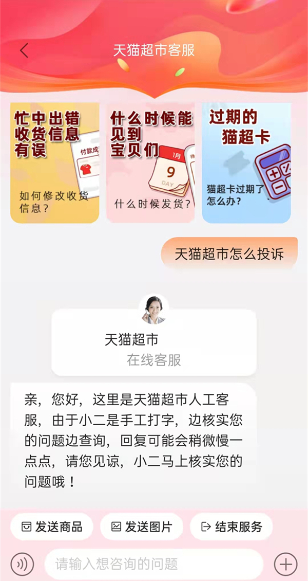 天猫超市怎么进行投诉?天猫超市进行投诉教程