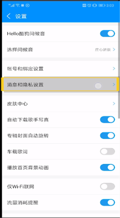 酷狗音乐主页隐私设置的操作步骤
