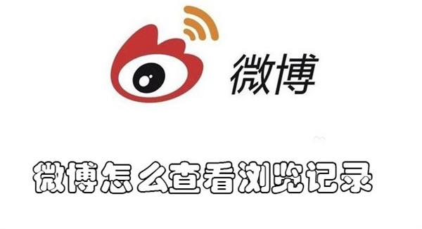 微博怎么查看浏览记录