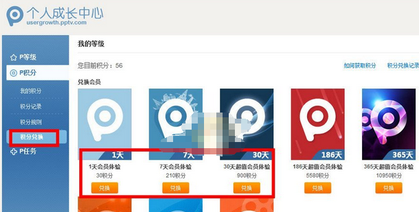pptv网络电视获得积分的详细操作讲解