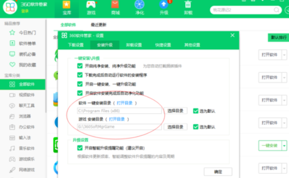 360软件管家设置下载设置的操作教程