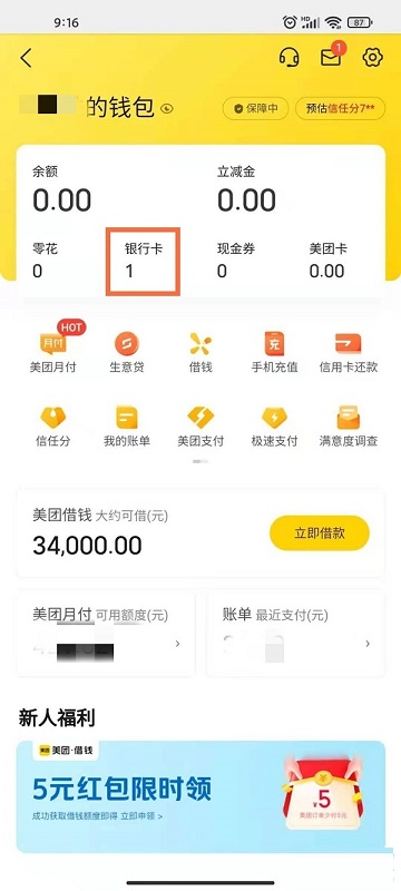 美团绑定的银行卡怎么解绑?美团绑定的银行卡解绑教程