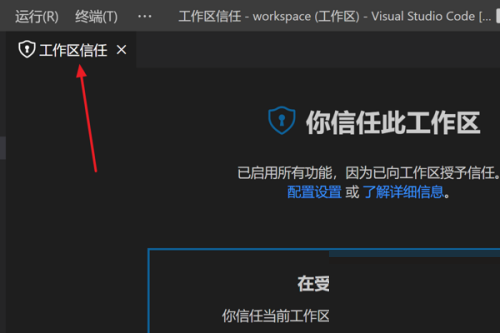 Vscode怎么管理工作区信任?Vscode管理工作区信任教程