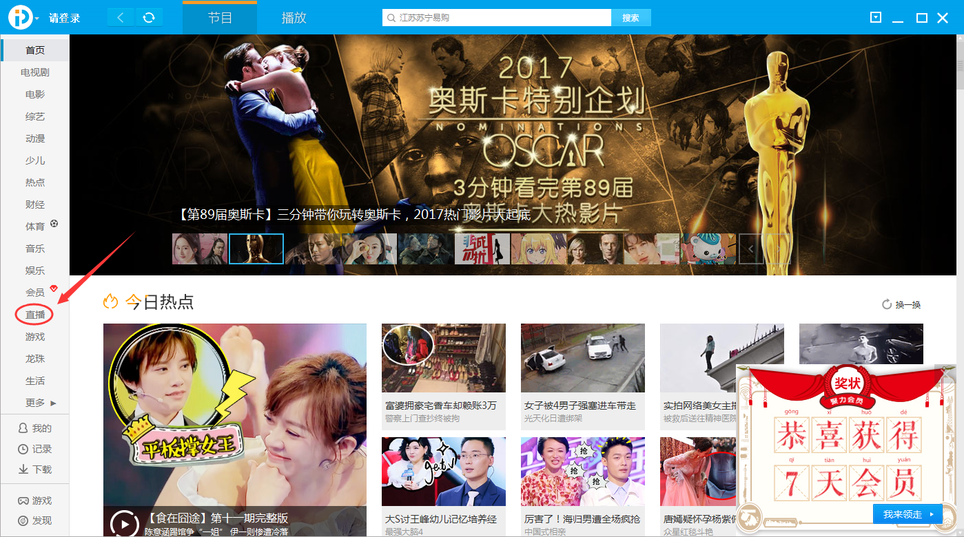 pptv网络电视中观看直播的具体方法