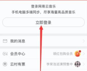 网易云音乐手机版怎么登陆?网易云音乐手机版登陆方法
