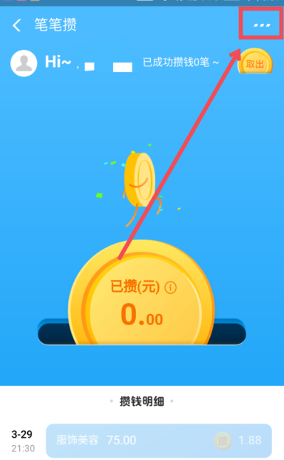 支付宝笔笔攒进行取消的操作流程