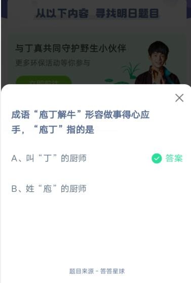 成语“庖丁解牛”形容做事得心应手,“庖丁”指的是?支付宝蚂蚁庄园6月6日答案