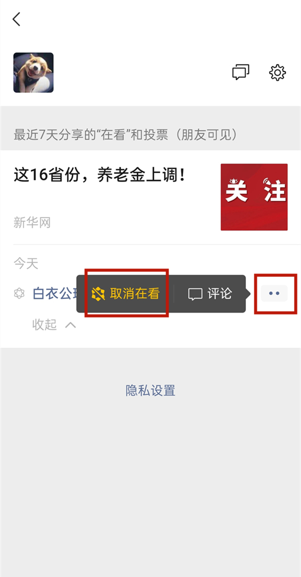 微信看一看观看记录如何关闭？微信看一看取消在看步骤分享