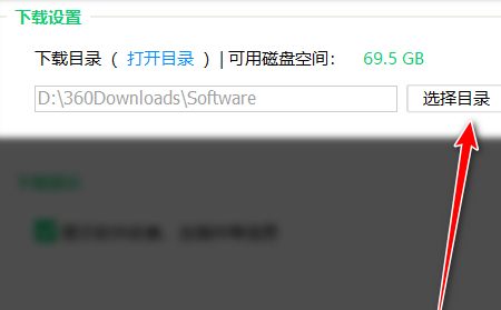 360软件管家怎么更改软件下载目录？360软件管家更改软件下载目录的方法