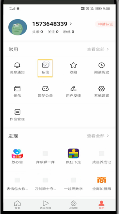 今日头条中看私信的方法步骤