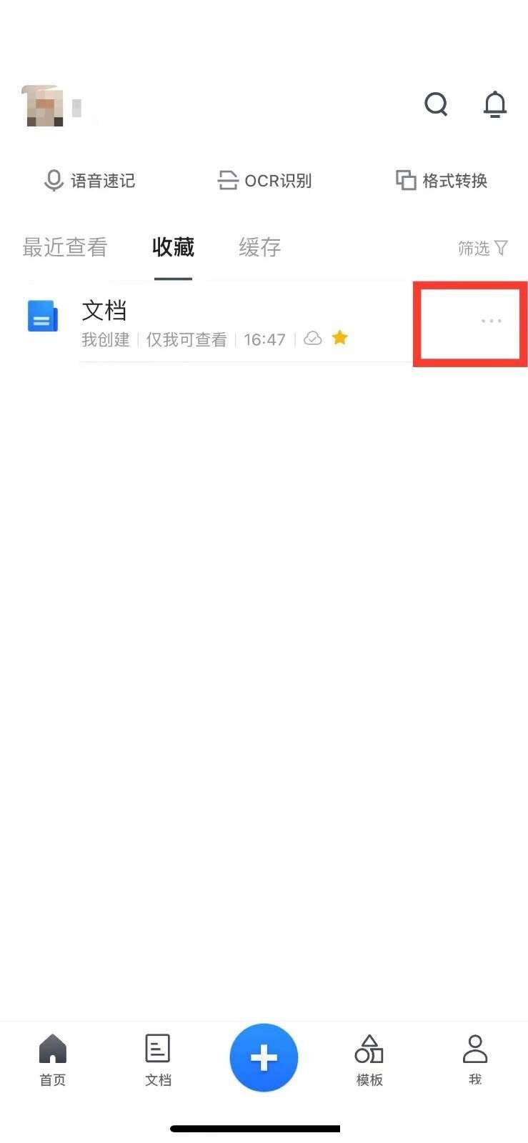 腾讯文档怎么取消收藏?腾讯文档取消收藏方法