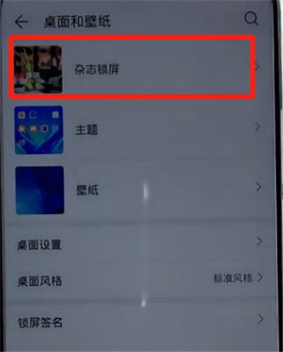 荣耀手机中取消杂志锁屏的方法步骤