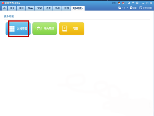美图秀秀中找到九格切图的操作步骤