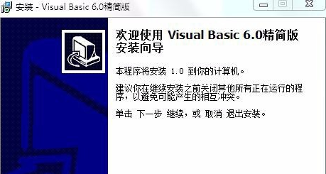 Microsoft Visual Basic 6安装的具体操作步骤