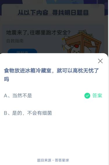食物放进冰箱冷藏室,就可以高枕无忧了吗?支付宝蚂蚁庄园5月13日答案