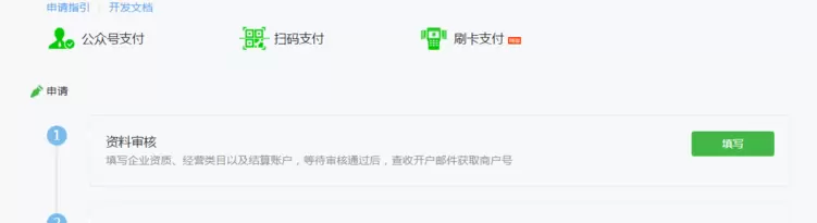 微信公众号申请微信支付的方法教程