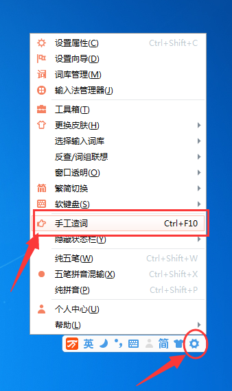 万能五笔输入法手工造词的方法步骤