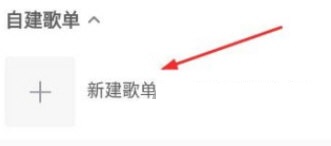 酷我音乐怎么创建歌单？酷我音乐创建歌单操作方法