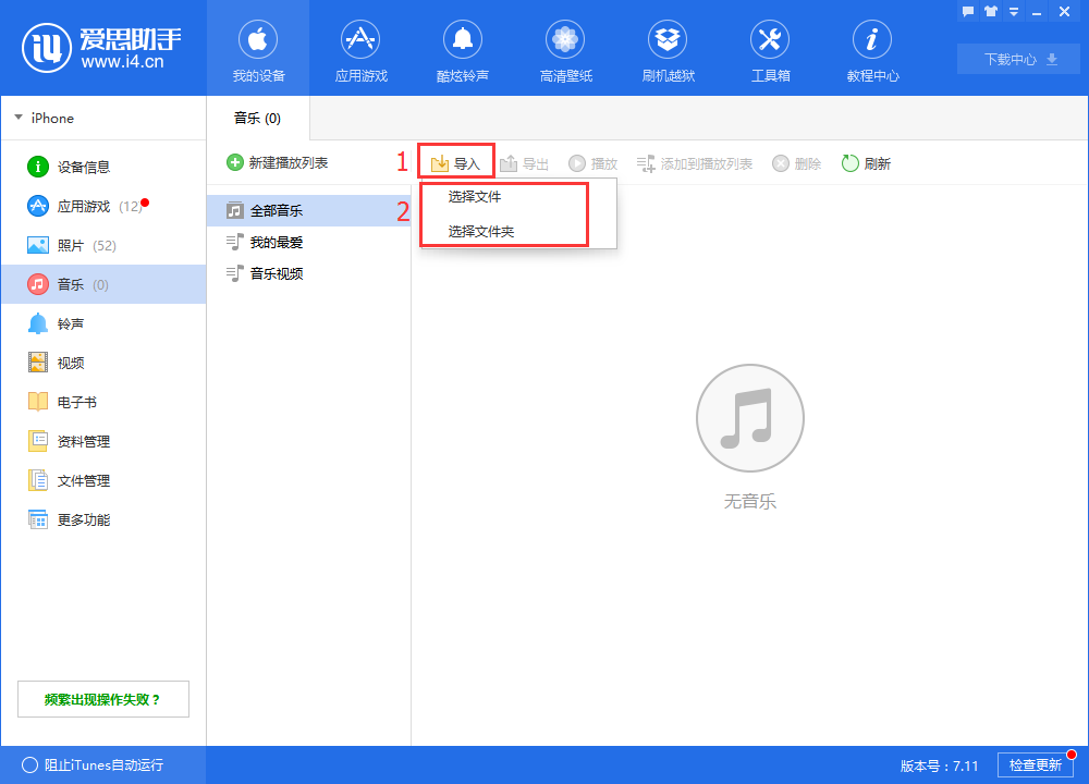 爱思助手导入音乐的详细使用方法