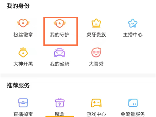 虎牙自动续费守护在哪里关闭?虎牙自动续费守护关闭教程