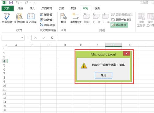 Excel中出现此命令不适合共享工作薄的处理方法