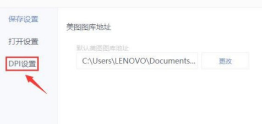 美图秀秀怎么设置高DPI模式 美图秀秀开启高DPI模式步骤