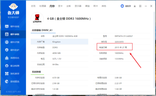 鲁大师怎么查看内存制造日期?鲁大师查看内存制造日期方法