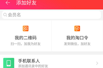 手机天猫添加好友的使用操作