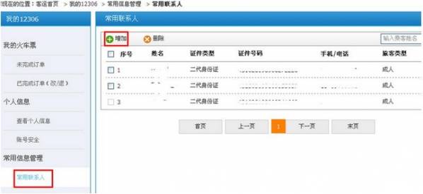 铁路12306买儿童票的操作教程