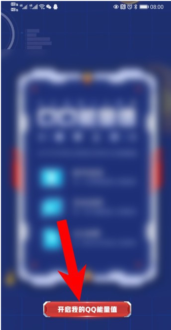 QQ如何开启我的能量值？QQ开启我的能量值教程介绍