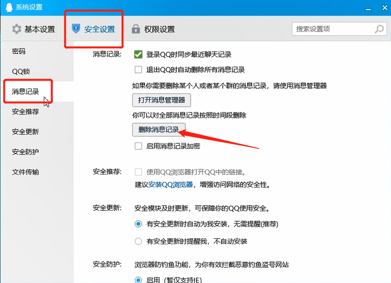 电脑QQ删除聊天记录的方法教程