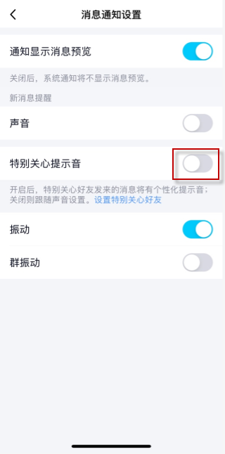qq特别关心震动怎么取消？qq特别关心震动取消方法