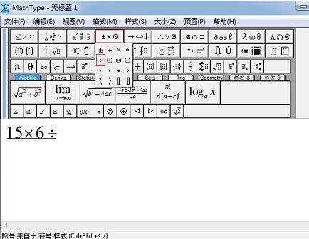 MathType输入除法符号的简单教程