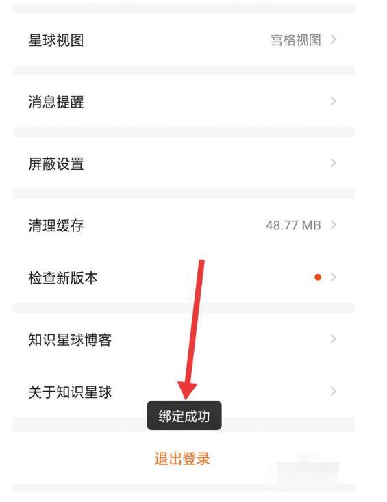 知识星球中绑定手机号的简单步骤