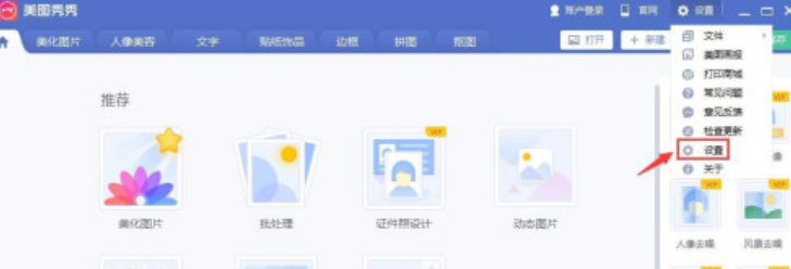 美图秀秀怎么设置高DPI模式 美图秀秀开启高DPI模式步骤