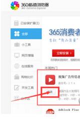 360极速浏览器消除视频广告的操作流程