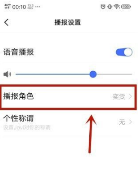 Jovi语音在哪里修改播报角色声音样式？Jovi语音修改播报角色声音样式操作方法
