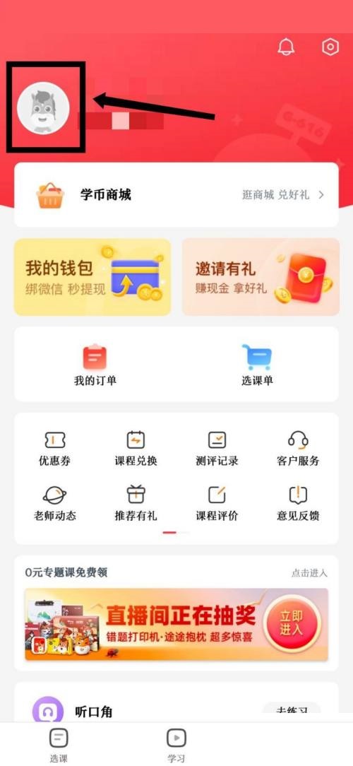 高途课堂怎么修改个人头像?高途课堂修改个人头像教程