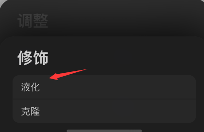 procreate pocket液化功能在哪？procreate pocket液化功能使用方法