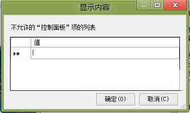 win8系统隐藏控制面板选项的操作方法