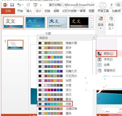 ppt2013应用配色方案的操作步骤
