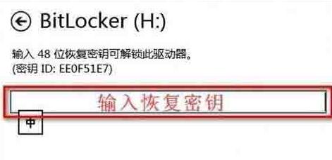WIN8系统bitlocker密码忘记的处理方法