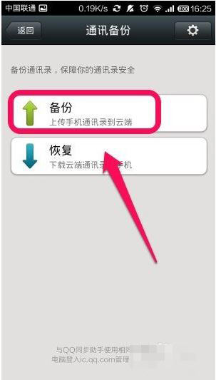 微信中备份通讯录的具体操作流程