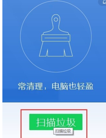 腾讯电脑管家清扫系统垃圾的方法步骤
